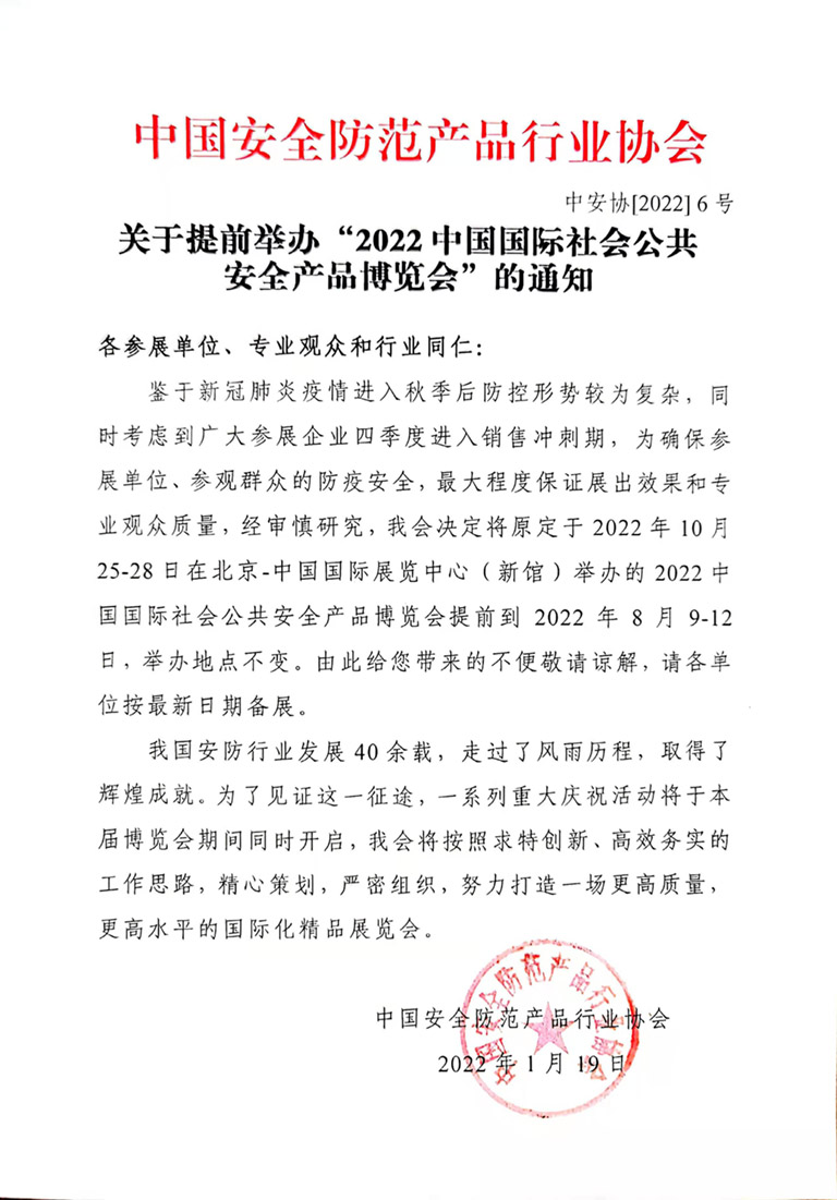 2022中國(guó)國(guó)際社會(huì)公共安全產(chǎn)品博覽會(huì)
