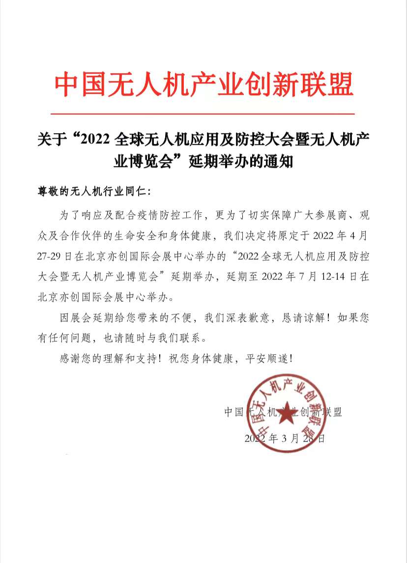 2022全球無(wú)人機(jī)應(yīng)用及防控大會(huì)暨無(wú)人機(jī)產(chǎn)業(yè)博覽會(huì)