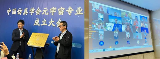 中國仿真學(xué)會(huì)元宇宙專業(yè)委員會(huì)